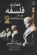 عمارت فلسفه (کلید آثار برجسته ی فلسفه)