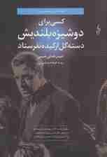 کسی برای دوشیزه بلندیش دسته گل ارکیده نفرستاد (لبه تاریکی)