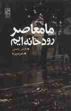 ما معاصر رودخانه ایم (شعر امروز ما)