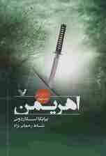 اهریمن (نشان شده:کتاب چهارم)