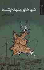 شهرهای منهدم شده (ادبیات ژانر)