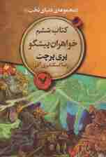 خواهران پیشگو (مجموعه دنیای تخت 6)