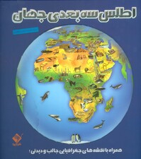 اطلس 3 بعدی جهان (همراه با نقشههای جغرافیایی جالب و دیدنی)
