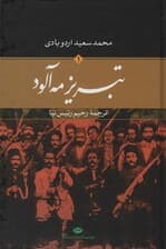 تبریز مه آلود (2جلدی)