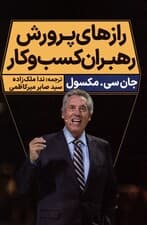 رازهای پرورش رهبران کسب و کار