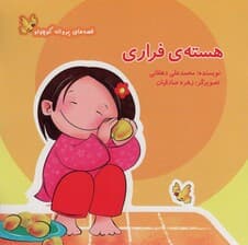 هسته ی فراری (قصه های پروانه کوچولو)،(گلاسه)