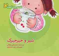 شیر و جیرجیرک (قصه های پروانه کوچولو)،(گلاسه)