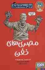 مصری های خفن (تونل وحشت تاریخ)