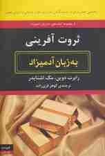 ثروت آفرینی به زبان آدمیزاد