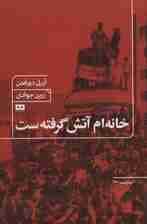 خانه ام آتش گرفته ست