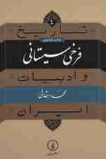 تاریخ و ادبیات ایران 4 (عصر غزنوی،فرخی سیستانی)