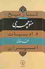 تاریخ و ادبیات ایران 5 (منوچهری)