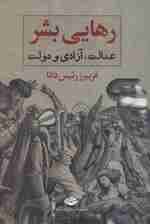 رهایی بشر (عدالت،آزادی و دولت)
