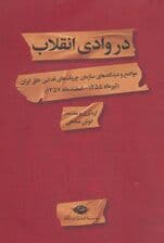 در وادی انقلاب (مواضع و دیدگاه های سازمان چریک های فدایی خلق ایران)