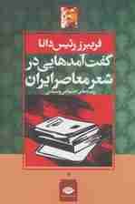 گفت آمدهایی در شعر معاصر ایران:زمینه های اجتماعی و سیاسی