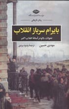 بایرام سرباز انقلاب (تحولات باکو در آستانه انقلاب اکتبر)