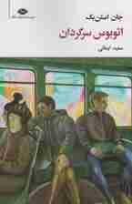 اتوبوس سرگردان (مجموعه آثار 7)