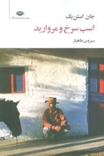 اسب سرخ و مروارید