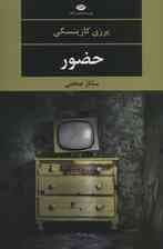 حضور (ادبیات مدرن جهان،چشم و چراغ121)