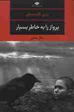 پرواز را به خاطر بسپار (ادبیات مدرن جهان،چشم و چراغ123)
