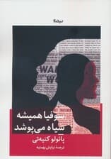 سوفیا همیشه سیاه می‌پوشد