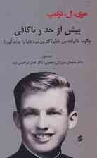 بیش از حد و ناکافی (چگونه خانواده من خطرناکترین مرد دنیا را پدید آورد؟)