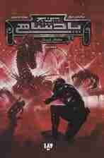 پنج پادشاهی 3 (محافظان کریستال)