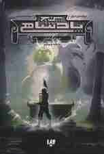 پنج پادشاهی 4 (مرگ بافان)