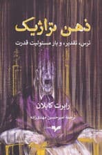 ذهن تراژیک (ترس،تقدیر، و بار مسئولیت قدرت)