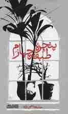 پنجره طبقه چهارم