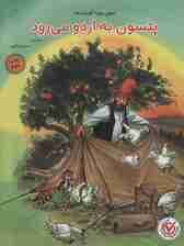 پتسون به اردو می رود (گلاسه)