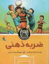 ضربه ذهنی (پسران پا طلایی 2)