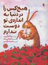 هیچ کس را در دنیا به اندازه ی تو دوست ندارم (گلاسه)