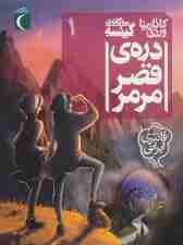 3 گانه ی گیئسه 1 (دره ی قصر مرمر)