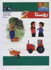 یوزی و گاندو به پیش دبستانی می روند (روستا)