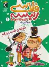 فلاسی رئیسه 1 (نابغه ی کسب و کار)