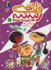 فلاسی رئیسه 2 (راز موفقیت)