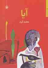 آیا (مجموعه شعر)