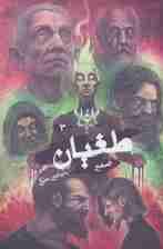 طغیان 3 (ضمیر)