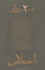 سوره اخلاص (تفسیر قرآن 2)