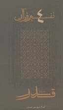 سوره قدر (تفسیر قرآن 4)