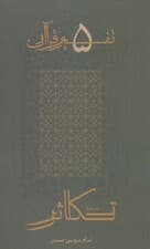 سوره تکاثر (تفسیر قرآن 5)