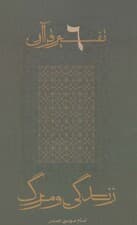 زندگی و مرگ (تفسیر قرآن 6)