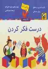 درست فکر کردن (یادگیری آسان آقا روباهه)