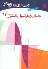 کتاب های ریاضی (حساب دیفرانسیل و انتگرال 1و2)