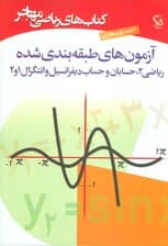 کتاب های ریاضی (آزمون های طبقه بندی شده)