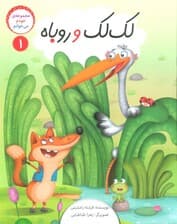 خودم می خوانم 1 (لک لک و روباه)