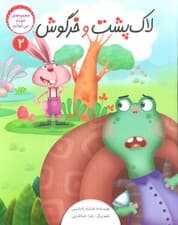 خودم می خوانم 2 (لاک پشت و خرگوش)