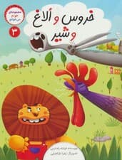 خودم می خوانم 3 (خروس و الاغ و شیر)