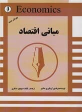 مبانی اقتصاد